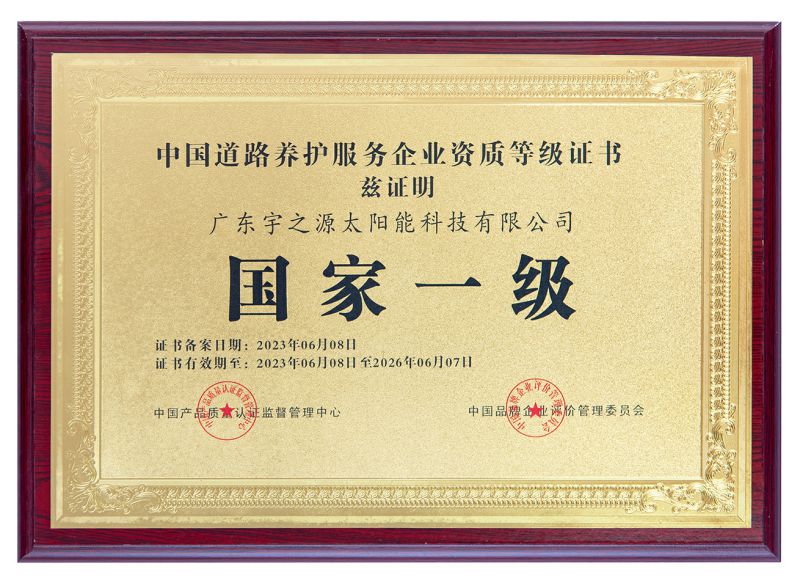 中國道路養(yǎng)護(hù)服務(wù)企業(yè)資質(zhì)等級證書